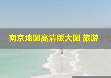 南京地图高清版大图 旅游